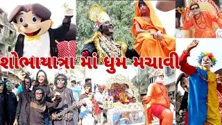વિજયાદશમી મહોત્સવ આકર્ષિક શોભયાત્રા Vijayadashmi Mohotsav 2023 #girsomnath #vijayadashami