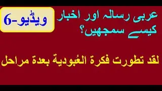 Video-6,How to understand Arabic magazine عربی رسالہ اور اخبار کیسے سمجھیںLearn Arabic With Nadwi