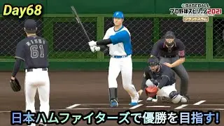 💫【プロスピ22･観戦試合】⚾️日本ハムファイターズで優勝を目指す!  Day68🏟️