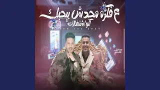 على فكرة محدش بيحبك