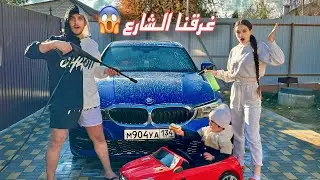 غسلنا السيارة في البيت الجديد 😍