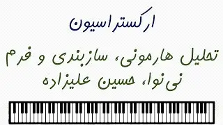 تحلیل هارمونی، فرم و سازبندی قطعه نی نوا، حسین علیزاده