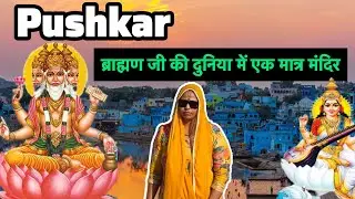 पुष्कर राजस्थान यहाँ  होती है ब्रह्म जी की पूजा #brahmamndir #pushkar 