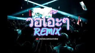 วอเอ๊ะๆ (AzztroBoy Remix) Extended