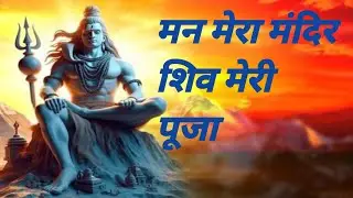 मन मेरा मंदिर शिव मेरी पूजा#ભક્તિ #વિધિ #પૂજા #ધર્મ #મંત્ર #motivation 