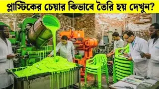 দেখুন প্লাস্টিক চেয়ার কীভাবে তৈরি হয় | Factory Process Bangla।Inside Plastic Chair Factory 