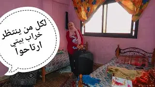 لكل من ينتظر خراب بيتي ارتاحوا اهووو اتخرب يارب تكونوا ارتاحتوا دلوقتي 🥺
