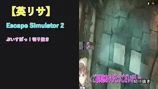 【英リサ】Escape Simulator 2 切り抜き #2 (2026/01/25)