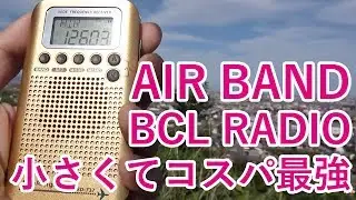 エアバンド受信機になるポケットサイズのBCLラジオ　そして格安！　Docooler HRD-737