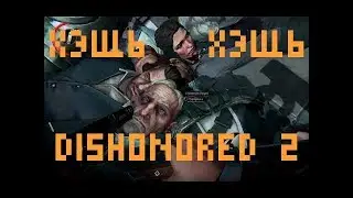 Dishonored 2 🔴 смешная озвучка, баги, приколы, фейлы, смешные моменты
