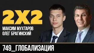 Дважды два 749. Глобализация. Максим Мухтаров и Олег Брагинский