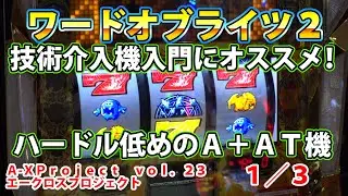 【ワードオブライツ２】A-XProject vol.23（1/3）【パチスロ】
