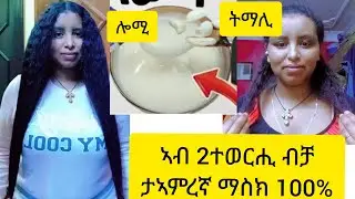 ኣብ ሓደ ወርሒ#ዝገርም ለውጢ#ዝህበና ገራሚ ውህድ #እዙይ ተጠቀማ@Rozaguraga @adisuatsiontube28 @meskitube16 @