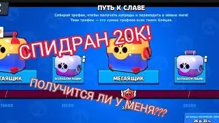 РУБРИКА СПИДРАН 20К! ВЕРНУЛ ЧТО СЛИЛ СЕЗОН??БРАВЛ СТАРС LEVTIK