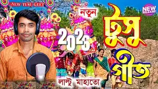 New tusu geet 2026|| পৌষ মাসে মকর পরব||Laltu mahato #tusu 
