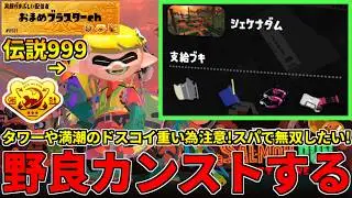 塗り強化されたバレルと共にダムへ！タワーや満潮のドスコイ重そうだが頑張るぞ！【スプラトゥーン3/サーモンランNW】