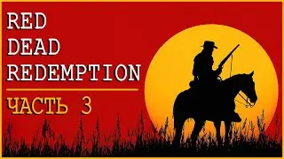 ОДНАЖДЫ НА ДИКОМ ЗАПАДЕ | RED DEAD REDEMPTION | NINTENDO SWITCH | ЧАСТЬ 3
