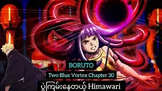 ပွဲကြမ်းနေတယ့် Himawari / Boruto: TwoBlueVortex Chapter 30 Breakdown 