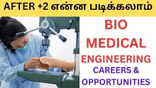 BIO MEDICAL ENGINEERING|AFTER +2 என்ன படிக்கலாம்|CAREERS & OPPORTUNITIES