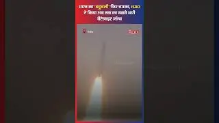 भारत ने रचा इतिहास  | Communication Satellite CMS-03 | LVM3-M5 Mission Success  #news #trendingnews