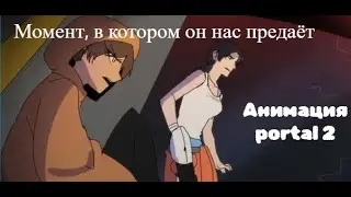 Смена модуля и предательство Уитли (русский дубляж анимации по portal 2)