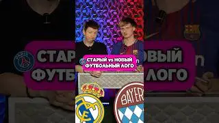 Выбираем СТАРЫЙ или НОВЫЙ ЛОГО😳 #мяч #мячlab #мячproduction #логотип #бавария #лестер #эвертон