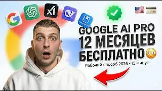 Как получить Google AI Pro БЕСПЛАТНО на год (Рабочий способ 2026)