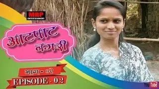 आटपाट नगरी || भाग - 02 ||Aatpat nagari || Ep - 02 || Marathi Web Series 2018