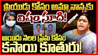 ప్రియుడి మోజులో పక్కా ప్లాన్ || Kalyani Aunty About Vikarabad Daughter Kills Parents for Lover || TR