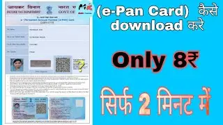 e-Pan कार्ड कैसे डॉनलोड करे | How To Download e-Pan Card