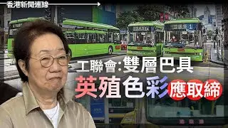 工聯會：雙層巴具英殖色彩應取締｜前軍委廖錫龍離世 軍報讚揚擁習與支持反腐 2026-01-30《香港新聞連線》