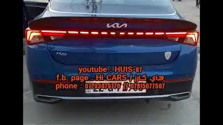 كيا اوبتما K5 تعديل الباك لايت / Kia Optima K5 modified backlight
