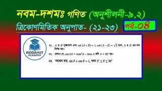 ত্রিকোণমিতিক অনুপাত ৯ .২ Class  4 l (21- 23) | Math SSC Trigonometric 9 .2  (Page 195 -196) Biddahut