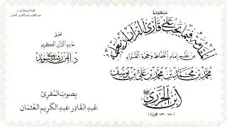 متن الجزرية مع التتمات بتحقيق د. أيمن سويد بصوت المقرئ عبد القادر العثمان