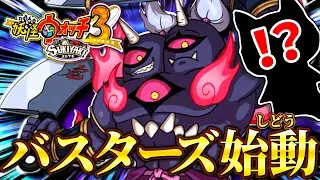 とうとうバスターズが始まったぞ!!今回は宝探しだ!!!【妖怪ウォッチ3スキヤキ】# 14