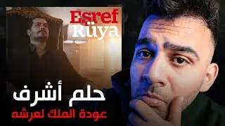 مسلسل حلم أشرف | حلقة للتاريخ مع عودة اشرف تيك ! الموسم الثاني الحلقة 27 Eşref Rüya