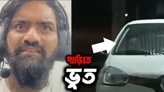 Bhoutik Review 24 | গাড়িতে ভুতের দেখা | Ghost Caught On Car | CCTV HORROR | Horror Reaction