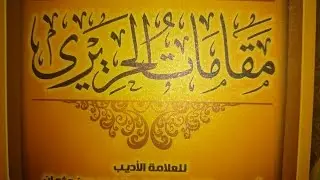 مقامات الحريري - (10) المقامة الرحبية | بصوت أبي عاصم يحيى فتحي