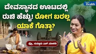 Temple Food | Dr Suttur Malini | ದೇವಸ್ಥಾನದ ಊಟದಲ್ಲಿ ರುಚಿ ಹೆಚ್ಚು! ರೋಗ ಬರಲ್ಲ ಯಾಕೆ ಗೊತ್ತಾ? | Vishwavani