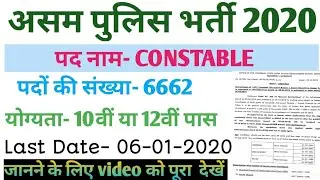 Assam Police Recruitment 2019 : असम पुलिस में कॉन्स्टेबल के 6662 पदों पर निकली भर्तियां। जानिए !