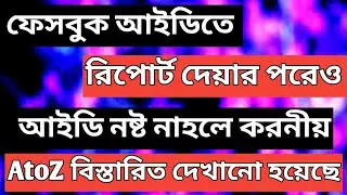 Facebook id report korbo kivabe | imposter report facebook | facebook id report | ফেসবুক আইডি/ ittrv