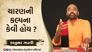 Charan Ni Kalpana Kevi Hoy ? | Charani Sahitya | Anubha Gadhvi