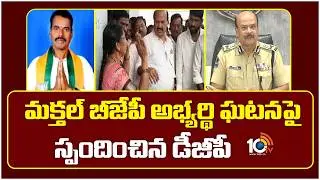 మక్తల్ బీజేపీ అభ్యర్థి ఘటనపై స్పందించిన డీజీపీ | Telangana DGP | Makthal BJP Candidate Mahadevappa