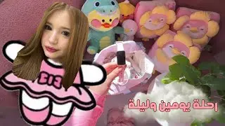 ڤلوق رحلة يومين وليلة🐥💘💘