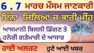 Heavy rain in punjab today || 6-7 march 2020 weather info || punjab weather today