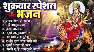 शुक्रवार भक्ति भजन : सर्वमंगल मांगल्ये, ॐ भूर्भुवः स्वः, या देवी सर्व भूतेषु , दुर्गा चालीसा व आरती