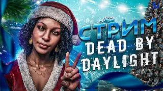 хаотик АЛЕЕЕ, имба ПРИЕХАЛИ , ФАРМИМ DEAD BY DAYLIGHT