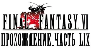 [Final Fantasy VI] Прохождение #59 - Гора Зозо