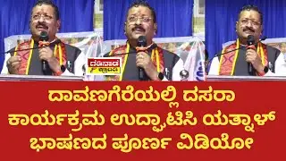 ದಾವಣಗೆರೆಯಲ್ಲಿ ದಸರಾ ಕಾರ್ಯಕ್ರಮ ಉದ್ಘಾಟಿಸಿ ಯತ್ನಾಳ್ ಭಾಷಣದ ಪೂರ್ಣ ವಿಡಿಯೋ | Yatnal Speech Davanageri