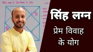 Yogas for love marriage in Leo ascendant. Singh lagna love marriage yog #singhlagna #singhrashi